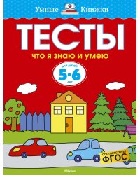 Что я знаю и умею. Тесты для детей 5-6 лет