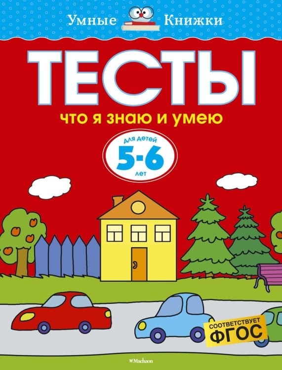 Что я знаю и умею. Тесты для детей 5-6 лет