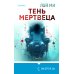 Тень мертвеца. Последнее дело Фан Му (#5)