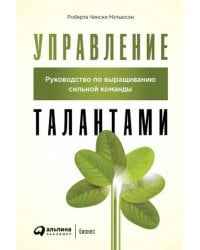 Управление талантами: Руководство по выращиванию сильной команды