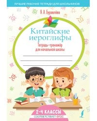 Китайские иероглифы. Тетрадь-тренажёр для начальной школы