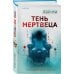 Тень мертвеца. Последнее дело Фан Му (#5)