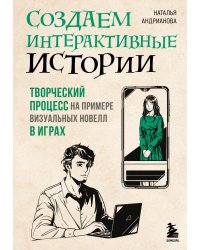 Создаем интерактивные истории. Творческий процесс на примере визуальных новелл в играх