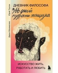 Дневник философа. 366 дней мудрости стоицизма. Искусство жить, работать и любить (оранжевая обложка)