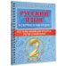 Русский язык в схемах и таблицах. Все темы школьного курса 2 класса с тестами.