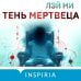 Тень мертвеца. Последнее дело Фан Му (#5)