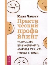 Практический профайлинг: искусство прогнозировать мотивы тех, кто рядом с вами