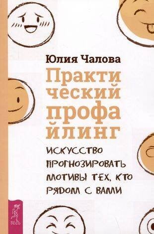 Практический профайлинг: искусство прогнозировать мотивы тех, кто рядом с вами