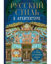 Русский стиль в архитектуре. От терема до Казанского вокзала