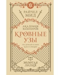 Кровные узы. Книга 2. Золотая лилия