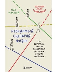 Невидимый сценарий жизни. Как вырваться из оков навязанных установок и найти свой путь