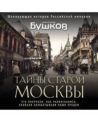Тайны Старой Москвы