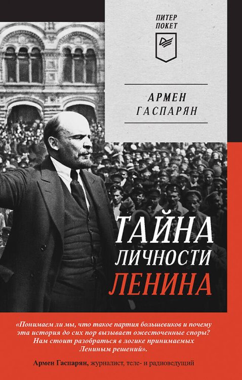 Тайна личности Ленина. Питер покет