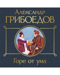 Горе от ума