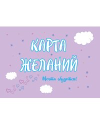 Карта Желаний. Мечта сбудется!