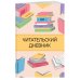 Читательский дневник с анкетой. Цветные книги (32 л., мягкая обложка)