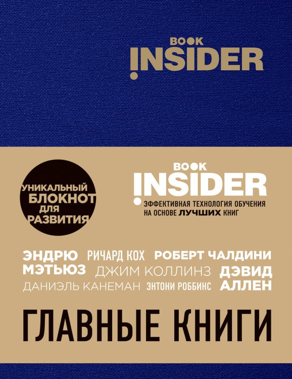 Book Insider. Главные книги (синий)