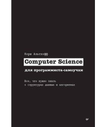 Computer Science для программиста-самоучки. Все что нужно знать о структурах данных и алгоритмах