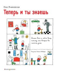 Теперь и ты знаешь (ил. Л. Ребера)