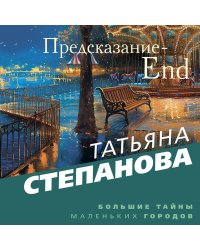 Предсказание-End