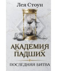 Последняя битва (#4)