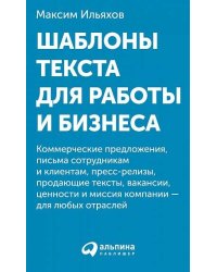 Шаблоны текста для работы и бизнеса: Коммерческие предложения, письма сотрудникам и клиентам, пресс-релизы, продающие тексты, объявления о вакансиях,