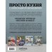 ПроСТО кухня с Александром Бельковичем. Четвертый сезон