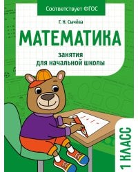 Занятия д/нач. школы. Математика 1 класс