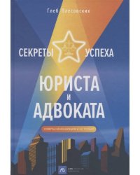 Секреты успеха юриста и адвоката: Советы начинающим и не только