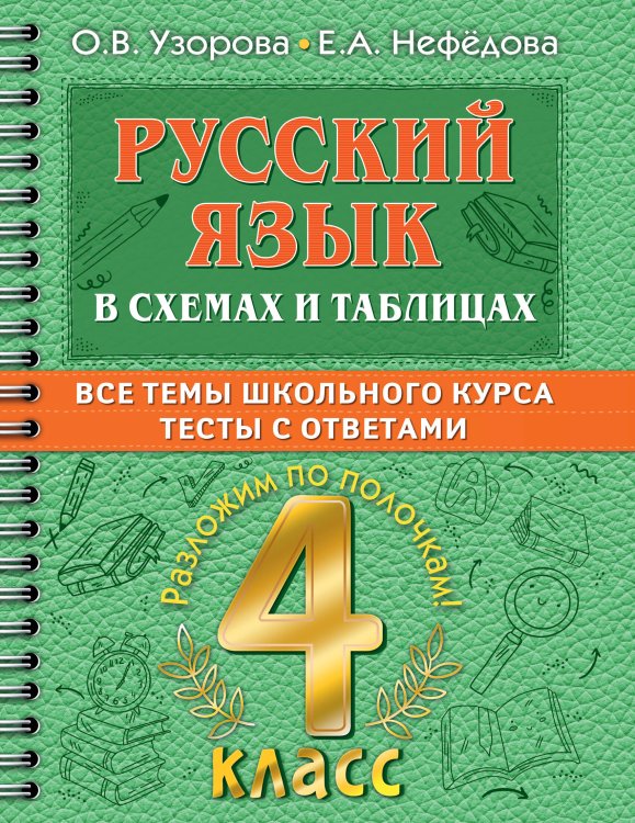 Русский язык в схемах и таблицах. Все темы школьного курса 4 класса с тестами.