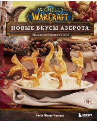 World of Warcraft. Новые вкусы Азерота. Официальная поваренная книга