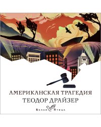 Американская трагедия