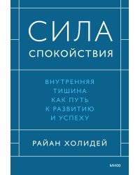 Сила спокойствия. Внутренняя тишина как путь к развитию и успеху