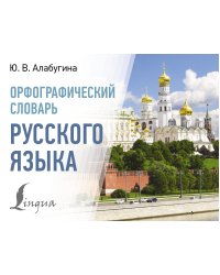 Орфографический словарь русского языка