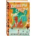 Миры Ирины Фуллер (комплект из двух книг: Химеры среди нас+Последняя из рода Мун: Семь свистунов. Неистовый гон)