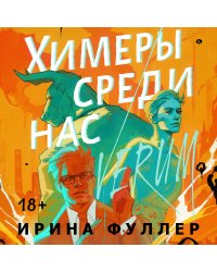 Миры Ирины Фуллер (комплект из двух книг: Химеры среди нас+Последняя из рода Мун: Семь свистунов. Неистовый гон)