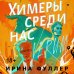 Миры Ирины Фуллер (комплект из двух книг: Химеры среди нас+Последняя из рода Мун: Семь свистунов. Неистовый гон)