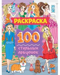 РАСКРАСКА 100 КАРТИНОК. 100 стильных девчонок