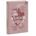 Женское сердце. Современный подход к здоровью женщин