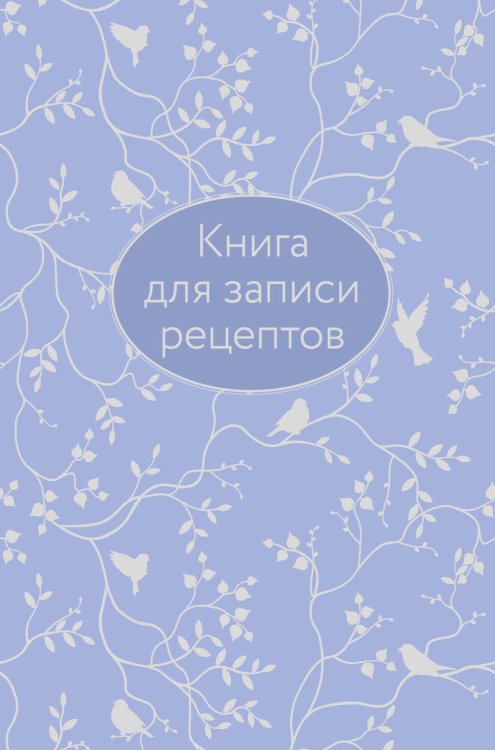 Книга для записи рецептов (сиреневая с фольгой)