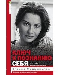 Ключ к познанию себя, или В чем твоя уникальность. Психотип и энергетика человека