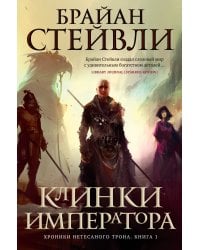 Хроники Нетесаного трона. Книга 1. Клинки императора