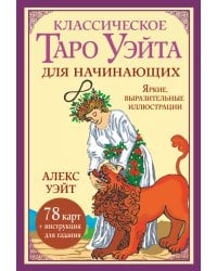 Классическое таро Уэйта для начинающих. 78 карт + инструкция для гадания