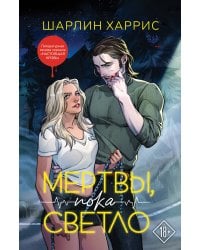 Мертвы, пока светло