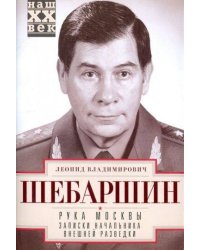 Рука Москвы. Записки начальника внешней разведки