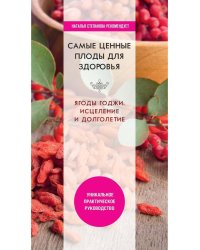 Самые ценные плоды для здоровья. Ягоды годжи. Исцеление и долголетие