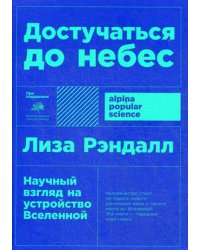 Достучаться до небес: Научный взгляд на устройство Вселенной (покет)