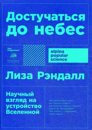 Достучаться до небес: Научный взгляд на устройство Вселенной (покет)