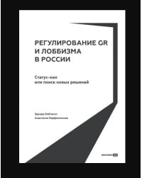 Регулирование GR и лоббизма в России : Статус-кво или поиск новых решений