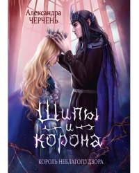 Король Неблагого Двора. Шипы и корона